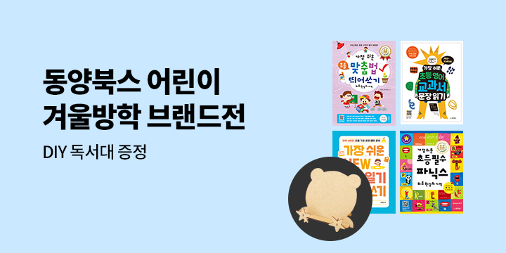 동양북스 어린이 브랜드전 - DIY 독서대