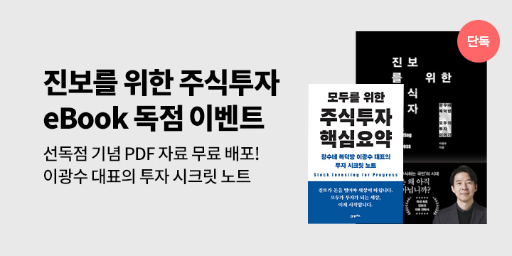 [단독]《진보를 위한 주식투자》기대평 & 시크릿노트 증정