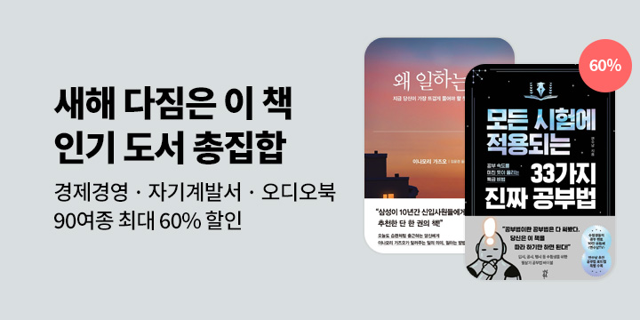 [기획] 다산북스 인기작 90여종 60% 할인 
