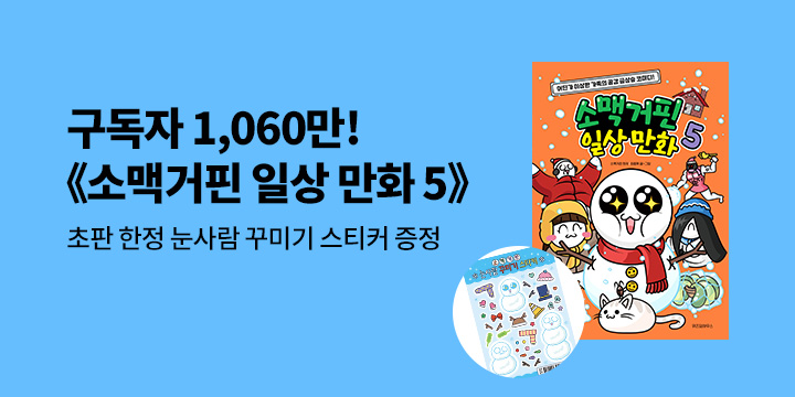 『소맥거핀 일상 만화 5』 - 초판한정 눈사람 꾸미기 스티커 (책과랩핑)