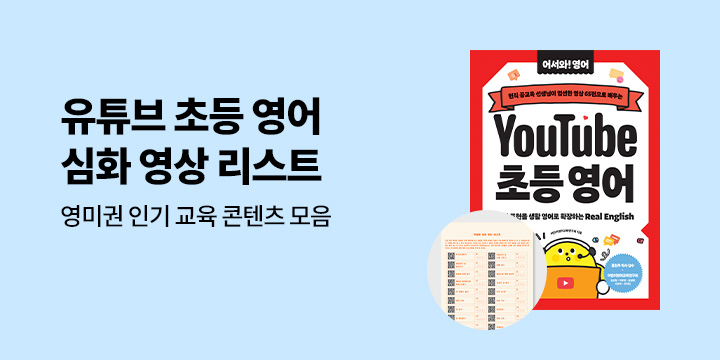 『유튜브 초등 영어』 - 심화 영상 리스트