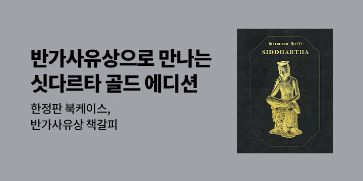 『싯다르타 반가사유상 골드 블랙벨벳 에디션』 출간 이벤트 
