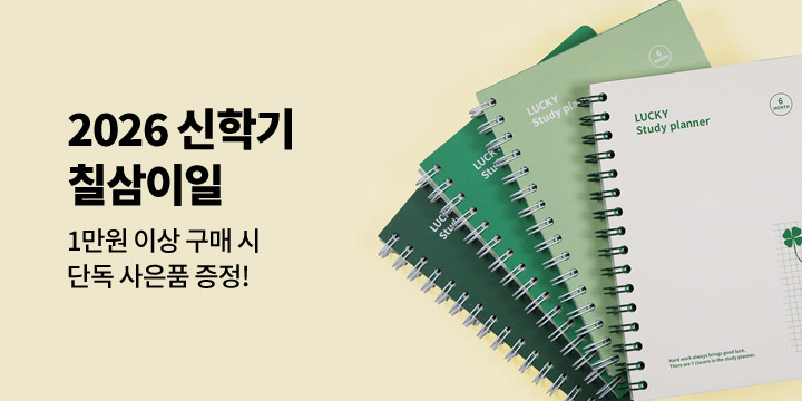 [2026 신학기] 칠삼이일