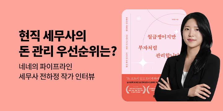 [기획] 네네의 파이프라인(5): 직장인 재테크 