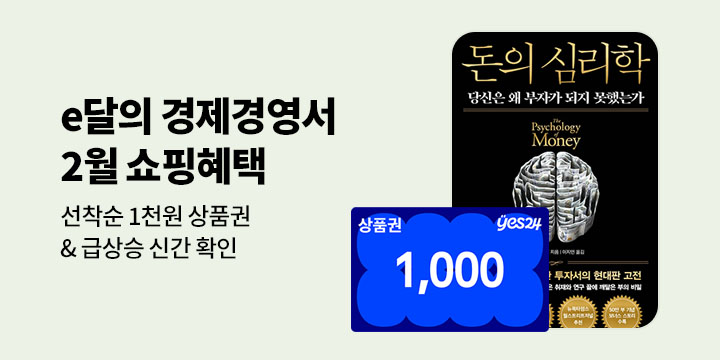 [e달의 경제경영서] 2월의 쇼핑 혜택 