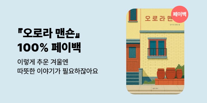 [100% 페이백]『오로라 맨숀』 