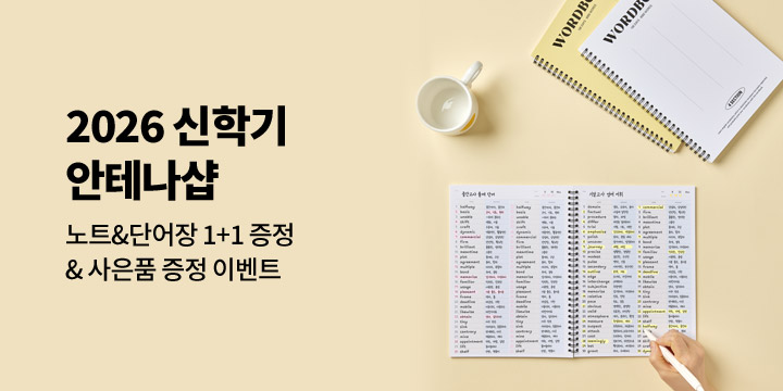 [2026 신학기] 안테나샵