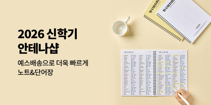 [2026 신학기] 안테나샵