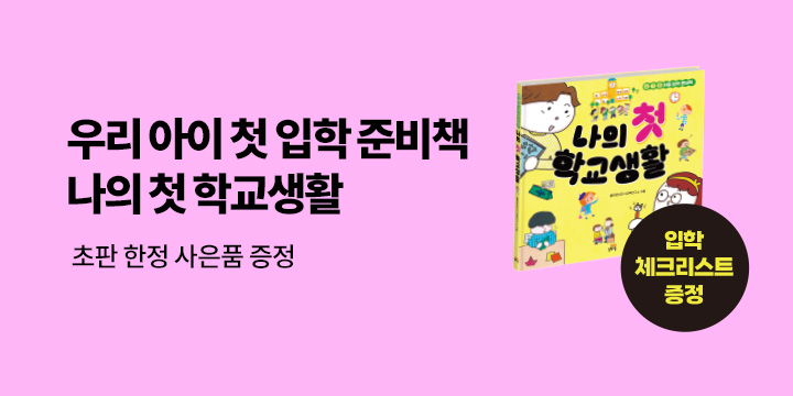 『나의 첫 학교생활』 - 입학 준비 체크리스트 (책 속 포함)