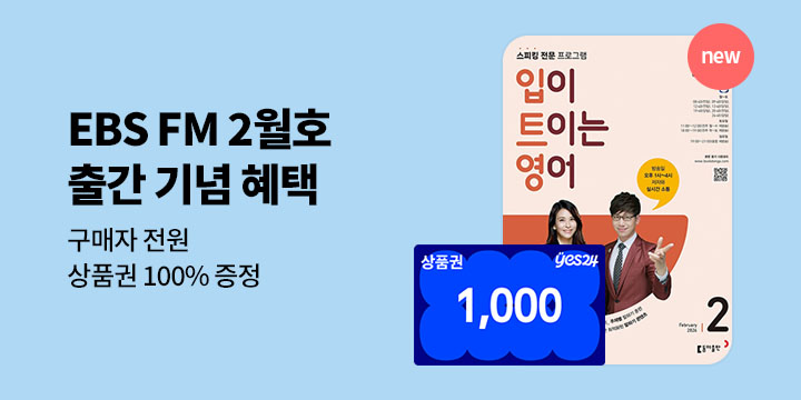 [혜택] EBS FM 2월호 출간 기념 이벤트 