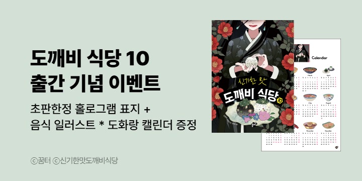 『신기한 맛 도깨비 식당 10』 - 초판한정 홀로그램 표지+일러스트 캘린더(책과랩핑)
