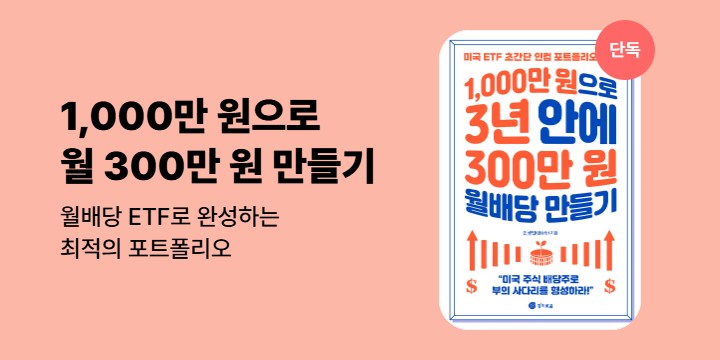 [단독]《1,000만 원으로 3년 안에 300만 원 월배당 만들기》