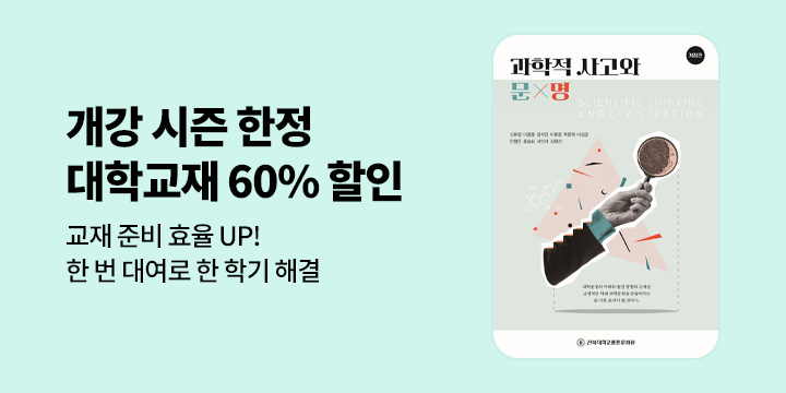 [eBook] 개강 시즌 한정 대학교재 60% 할인!