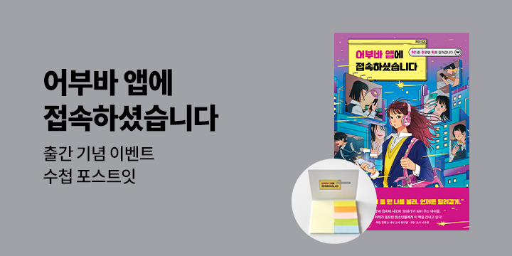 [단독] 『어부바 앱에 접속하셨습니다』 출간 기념 이벤트 - 포스트잇