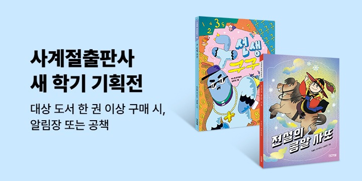 사계절출판사 새학기 기획전 - 알림장, 공책