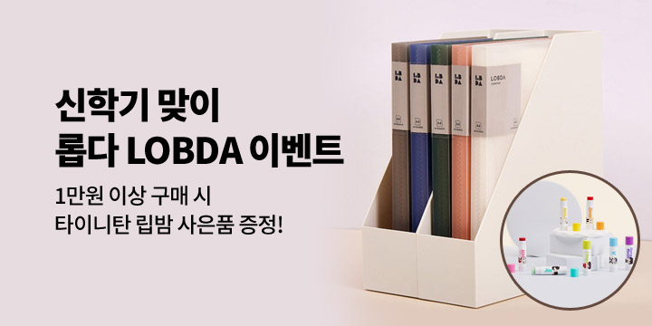 [롭다] 신학기 맞이 사은품 증정 이벤트