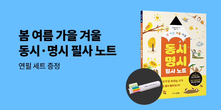 『봄 여름 가을 겨울 동시·명시 필사 노트』 - 연필 세트