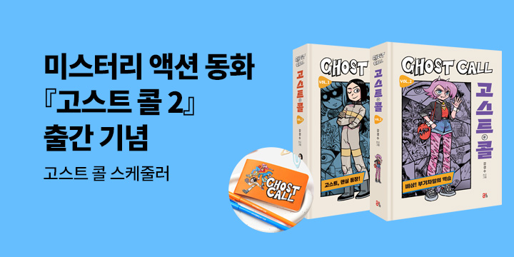 『고스트 콜 Vol. 2』 - 코스트콜 스케줄러