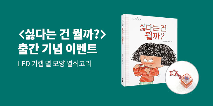 『싫다는 건 뭘까?』 - LED 키캡 키링