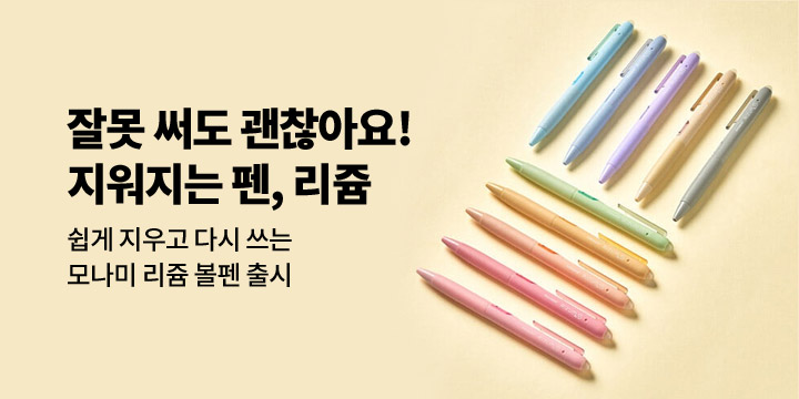 [모나미] 지워지는 펜, 리쥼