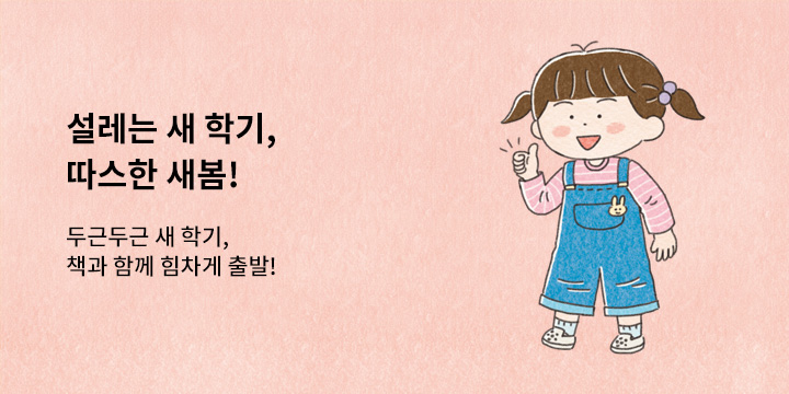 [출판사 연합] 설레는 새 학기, 따스한 새봄! 추천 도서전 요렇게