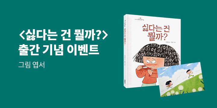 『싫다는 건 뭘까?』출간 기념 미세기 어린이 도서 기획전 - 엽서