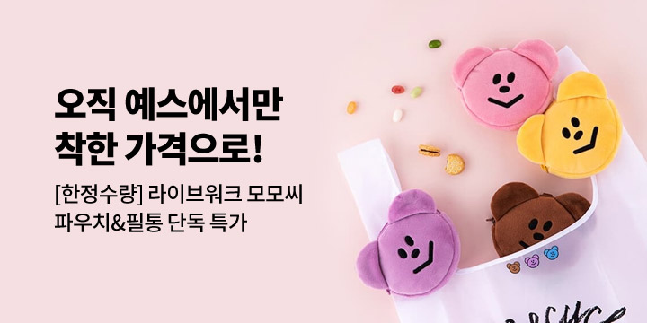 [라이브워크] 파우치&필통 단독 특가