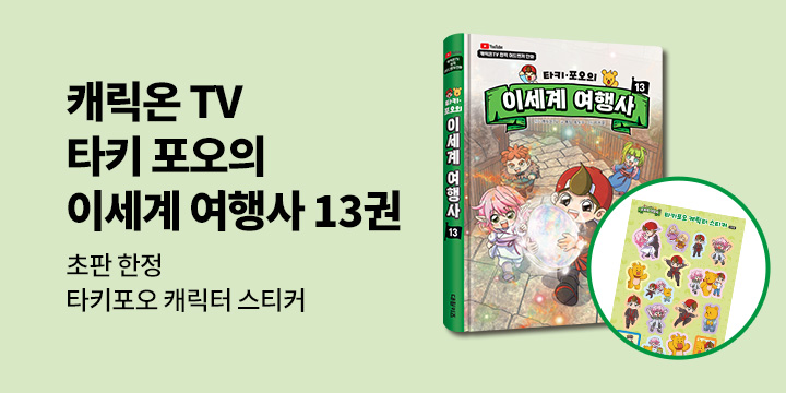 『타키 포오의 이세계 여행사 13』 - 초판한정 타키포오 캐릭터 스티커 (책과 랩핑)