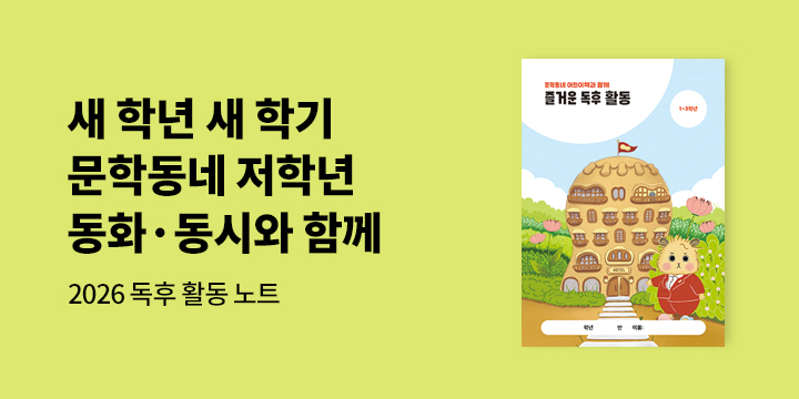 『문학동네 저학년』 - 독후 활동 노트