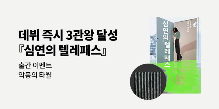『심연의 텔레패스』 출간 이벤트 - 미니 타월