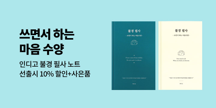 [인디고] 불경 필사 노트