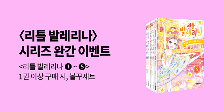 『리틀 발레리나 4,5』 - 리틀볼꾸세트