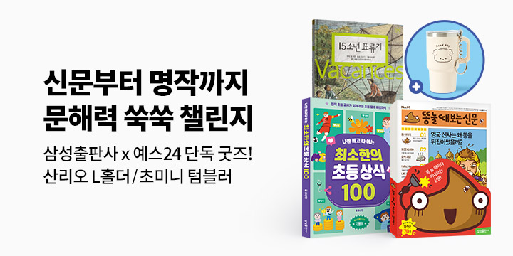 [단독] 삼성출판사 신문부터 명작까지! 문해력 쑥쑥 챌린지 