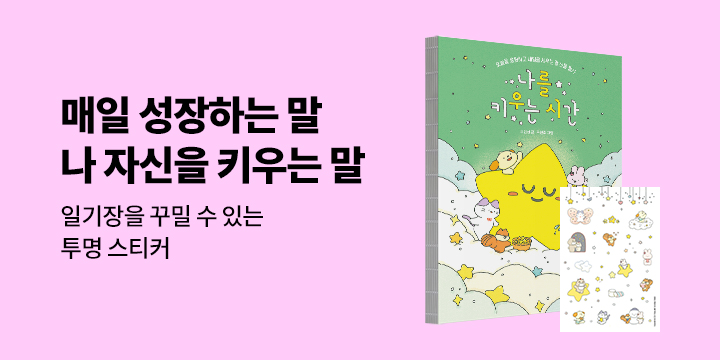 『나를 키우는 시간』 - 일러스트 스티커