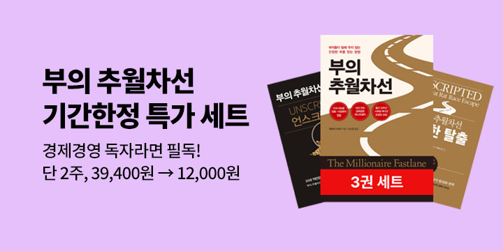 [50년 대여] 부의 추월차선 3권 세트 (▼69%) 