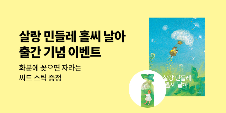 [단독] 『살랑 민들레 홀씨 날아』 - 씨드스틱 
