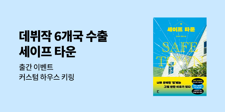 『세이프 타운』 출간 기념 - 키링