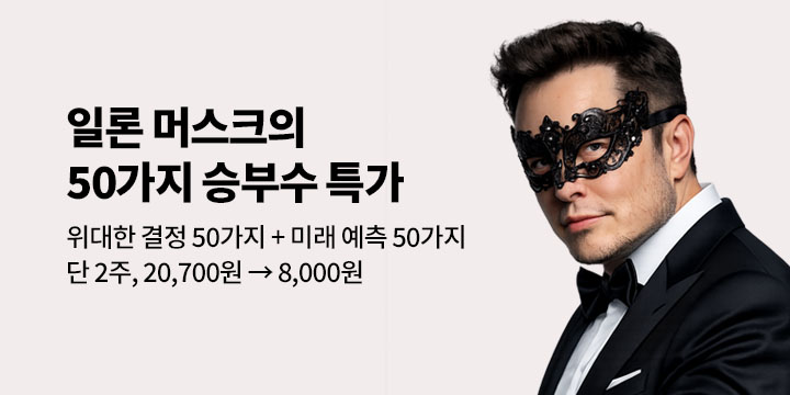 [50년 대여] 일론 머스크의 50가지 승부수 특가 세트 