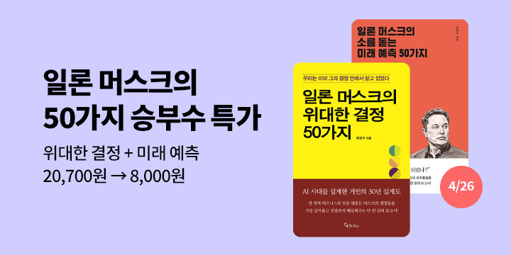 [50년 대여] 일론 머스크의 50가지 승부수 특가 세트 