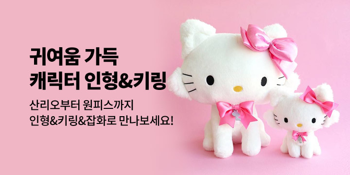 [매니어리틀] 캐릭터 인형&키링