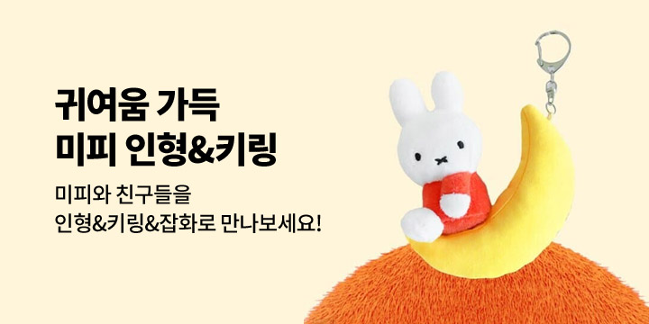 [매니어리틀] 미피 인형&키링&잡화