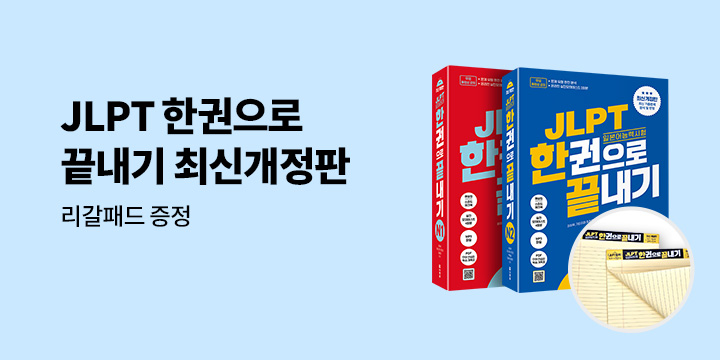 『JLPT(일본어능력시험) 한권으로 끝내기』 - 리갈패드A4 