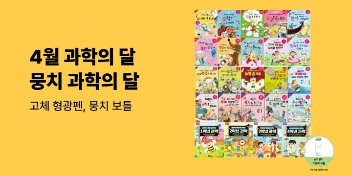 뭉치 과학의 달 - 고체 형광펜, 뭉치 보틀 