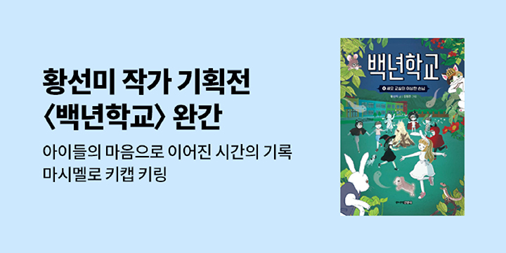 황선미 작가 기획전 - 마시멜로 키캡 키링