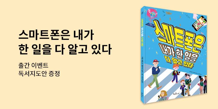 『스마트폰은 내가 한 일을 다 알고 있다』 - 독서지도안