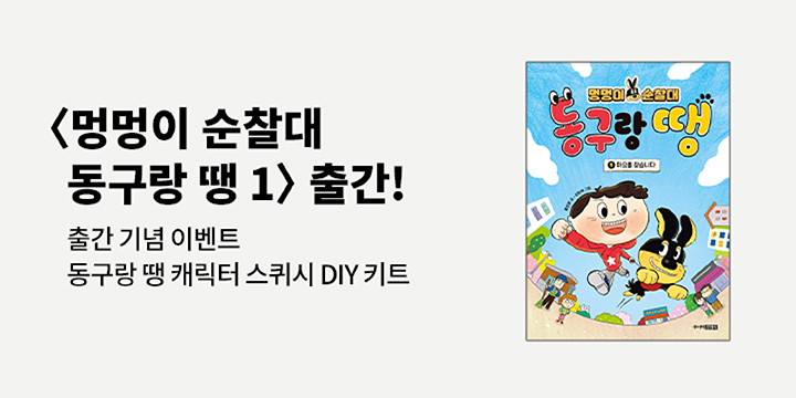 『멍멍이 순찰대 동구랑 땡 1』 - 스퀴시 DIY 키트