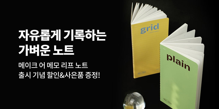 [페이퍼리안] 메이크 어 메모 리프 노트 - 출시 기념 이벤트