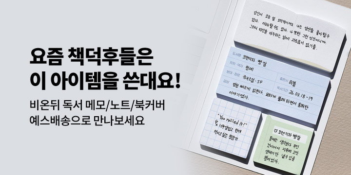 [비온뒤] 독서템 기획전