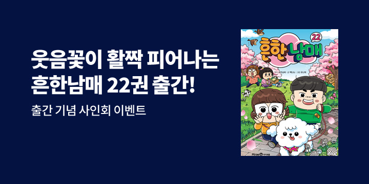 『흔한남매 22』 - 흔한남매 사인회 응모 