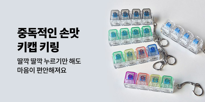 누를 때마다 힐링되는 클릭커 키링